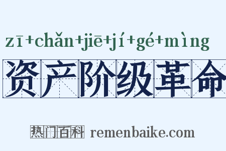 资产阶级革命是什么意思的图片